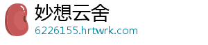 妙想云舍
